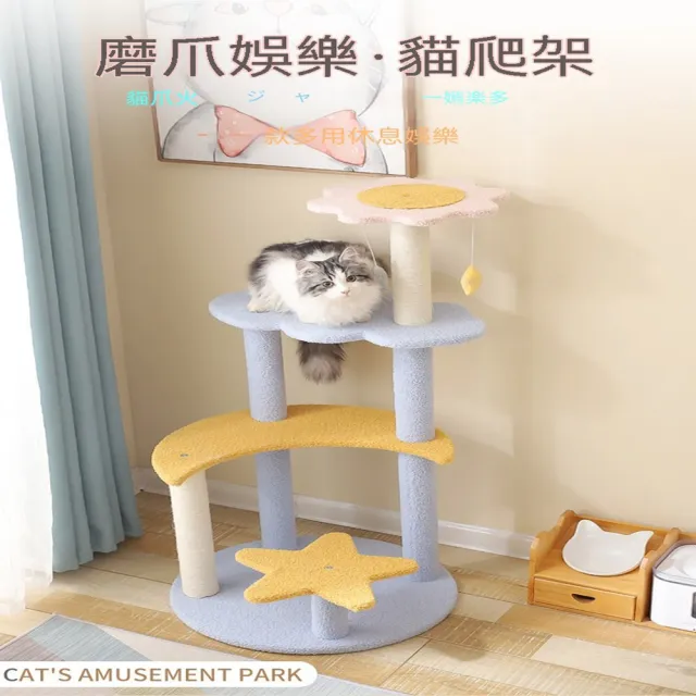 【MOOG 沐格】四層貓爬架 貓跳台 貓樹一體 貓抓板 貓咪玩具 星月造型 泰迪絨貓窩 多層貓咪活動架