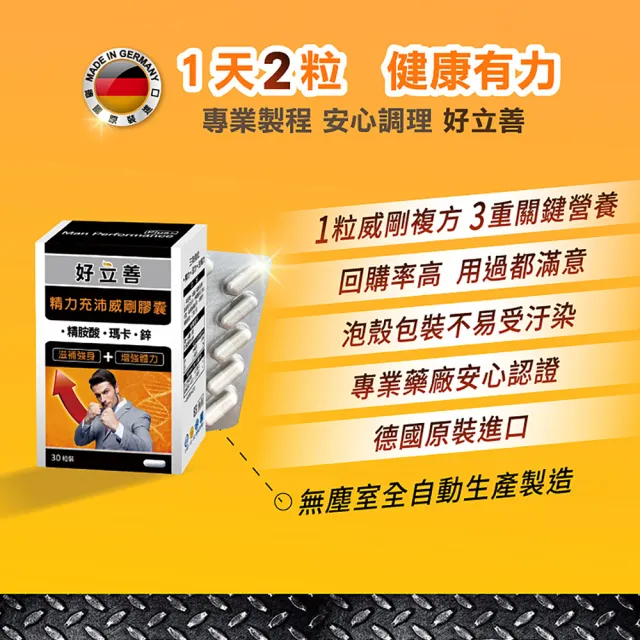 【Heilusan 好立善】精力充沛威剛膠囊30粒(滋補強身增強體力 精胺酸瑪卡/馬卡/MACA鋅左旋精氨酸、鈣)