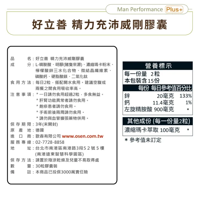 【Heilusan 好立善】精力充沛威剛膠囊30粒3盒組(滋補強身增強體力 精胺酸瑪卡/馬卡/MACA鋅左旋精氨酸、鈣)