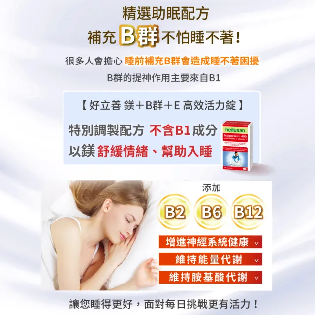 【Heilusan 好立善】鎂+B群+E高效活力錠64錠2入組(幫助入睡.醣類代謝.鎂有助心臟.肌肉及神經正常功能)