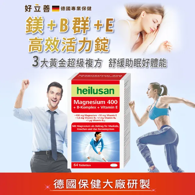 【Heilusan 好立善】鎂+B群+E高效活力錠64錠4入組(幫助入睡.醣類代謝.鎂有助心臟.肌肉及神經正常功能)