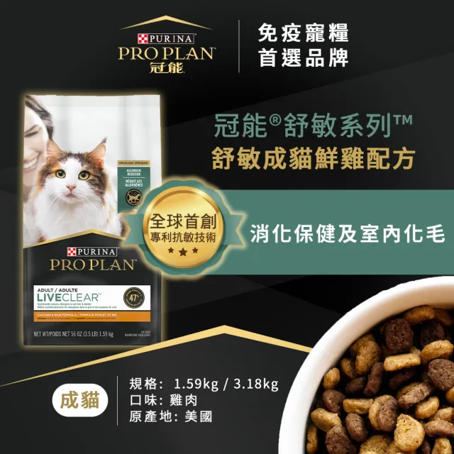 即期品【Pro Plan 冠能】舒敏成貓 雞肉/鮭魚 3.18KG(貓主食 貓飼料 貓乾糧 抗敏專利)