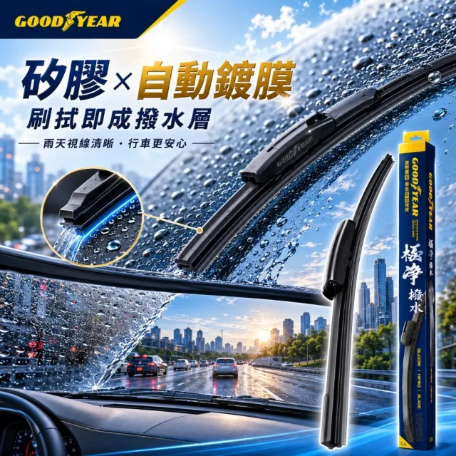 【GOODYEAR 固特異】極淨矽膠撥水軟骨雨刷 14-26吋 軟骨雨刷｜靜音雨刷｜矽膠雨刷