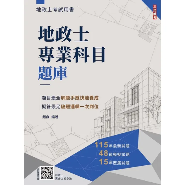 2027地政士專業科目題庫（地政士考試適用）（3回模擬試題+15年歷屆試題100%題題擬答）