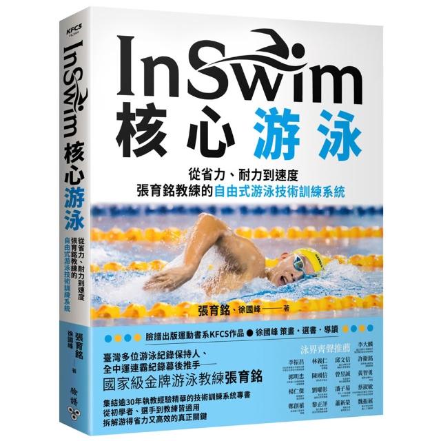 InSwim核心游泳：從省力、耐力到速度——張育銘教練的自由式游泳技術訓練系統