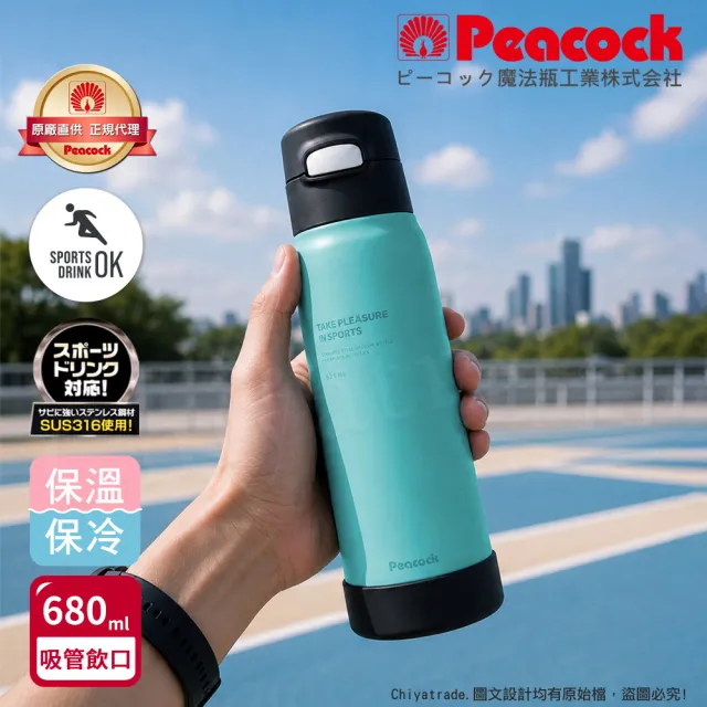 【Peacock 日本孔雀】運動酷跑 316不鏽鋼 一鍵彈開吸管式 保冷保溫杯680ML(耐衝擊矽膠底座)煙燻藍