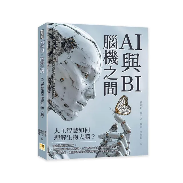 AI與BI 腦機之間 人工智慧如何理解生物大腦?