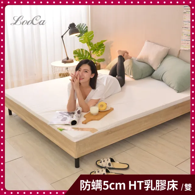 【LooCa】雙人厚5cm HT專利乳膠床墊-搭贈法國防蹣防蚊表布5x6.2尺｜宿舍床墊推薦