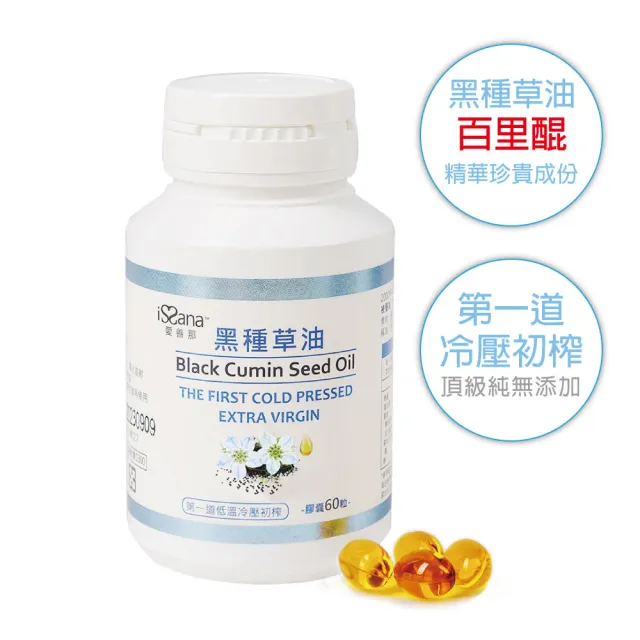 【愛善那】純黑種草油膠囊60粒/瓶(選用土耳其珍貴品種黑種草籽製作)