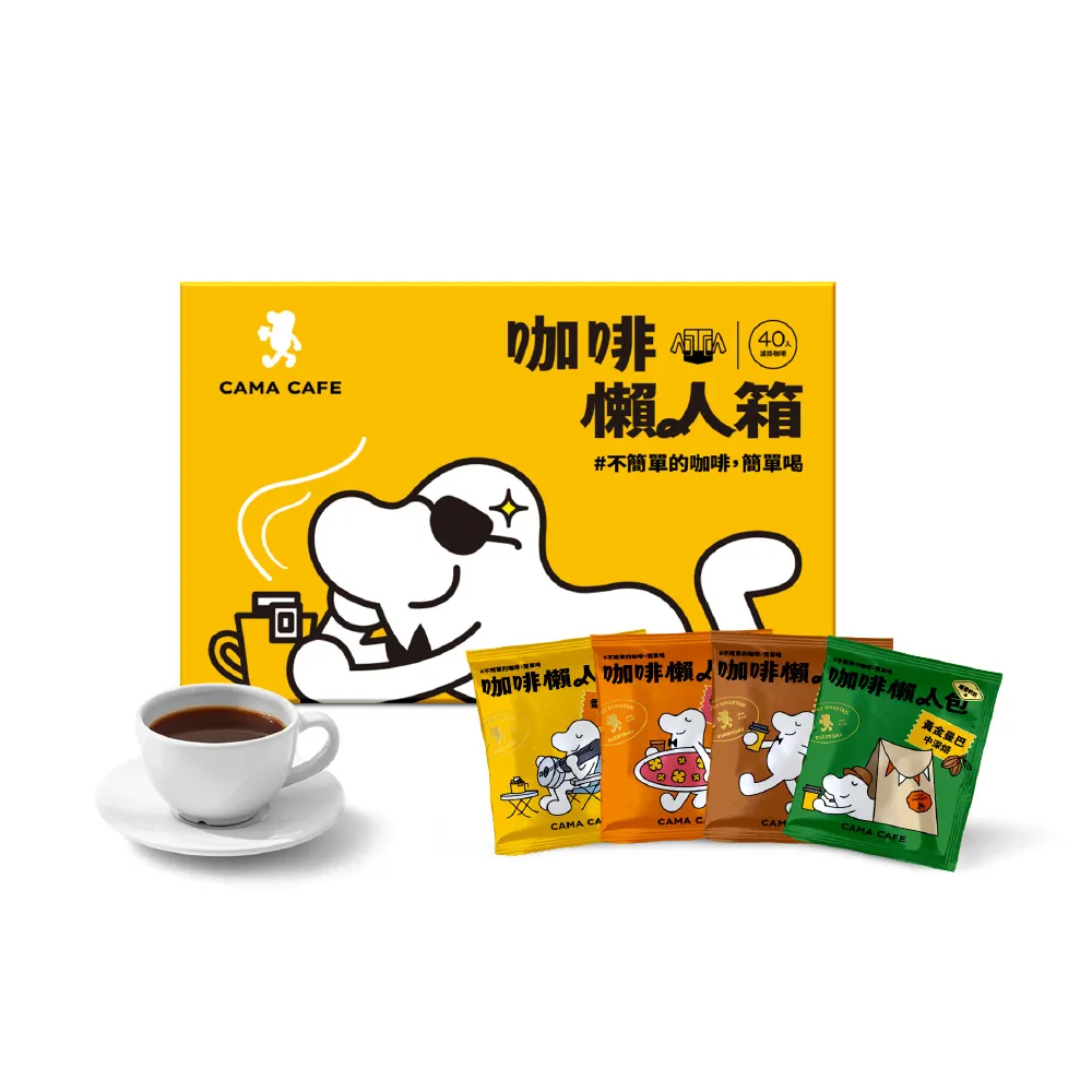 【cama cafe】濾掛咖啡綜合懶人箱-柑橘花蜜/堅果/黃金曼巴/焦糖(共40入;8gx10入/盒;4種風味)