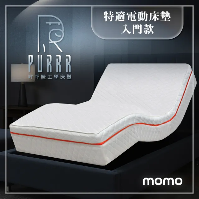 【Purrr 呼呼睡】特適系列 入門款｜電動床墊 D30K舒壓泡綿舒適層(標準單人/3尺)
