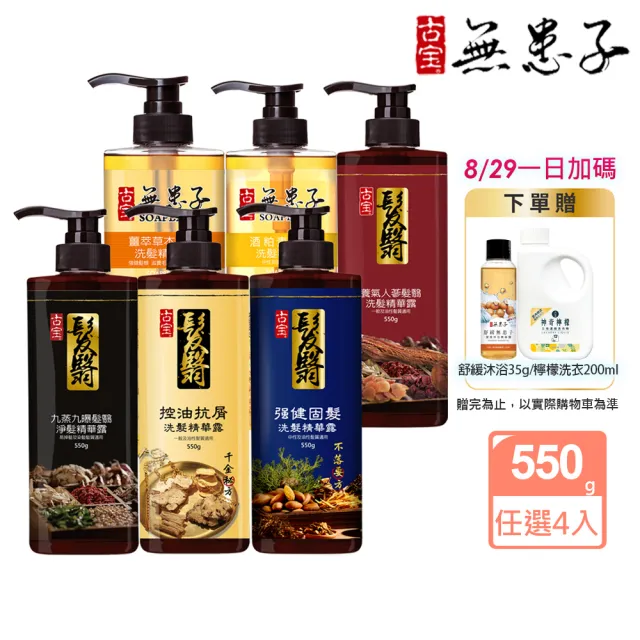【古寶無患子】育髮秘方洗髮精550g4入(養髮/控油/去屑/頭皮養護/強健髮根/細軟髮/養護髮/無矽靈/草本)