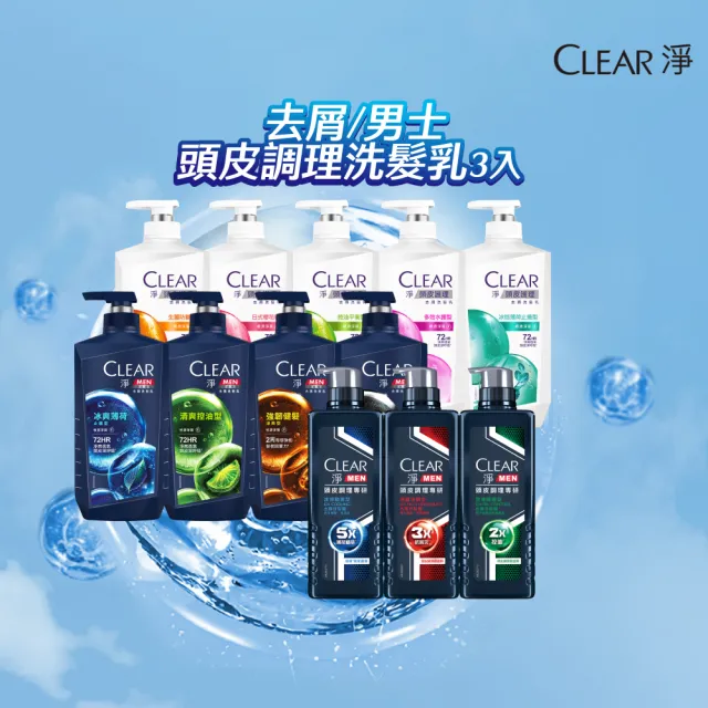【CLEAR 淨】雙11限定★男士頭皮調理系列570g/去屑系列750ml 洗髮乳x3入(多款任選)