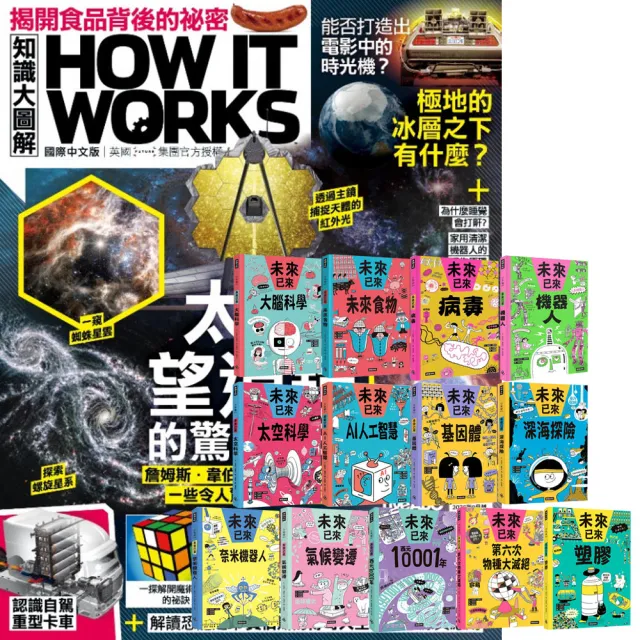 【希伯崙】《How It Works知識大圖解》1年12期 贈 未來已來系列(全13書)