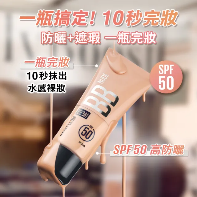 【MAYBELLINE 媚比琳】FIT ME 水感BB裸妝乳SPF50 25ml
