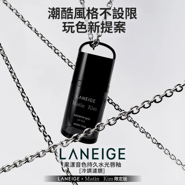 【LANEIGE 蘭芝】官方直營 LANEIGE x Matin Kim限定版 果漾音色持久水光唇釉 冷調濾鏡4.5g(蘭芝 唇釉 唇膏)