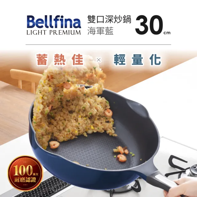 【Arnest】Bellfina鑽石超輕量雙口深型不沾炒鍋-30cm(多款選/瓦斯爐及IH可用款)