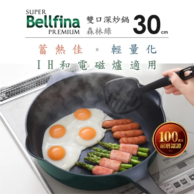 【Arnest】Bellfina鑽石超輕量雙口深型不沾炒鍋-30cm(多款選/瓦斯爐及IH可用款)