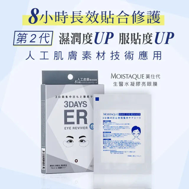 即期品【MOISTAQUE 莫仕代】MOISTAQUE 莫仕代生醫水凝膠亮眼膜15對/5盒(實驗證明能淡化黑眼圈及改善泡泡眼)