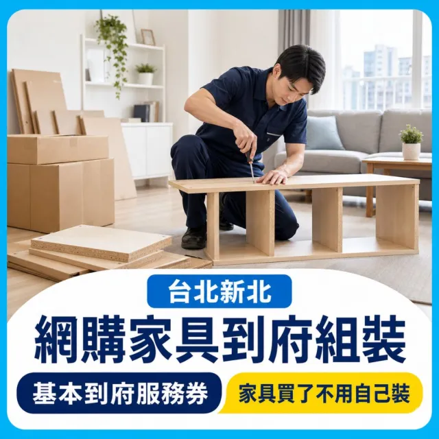 【森友家】台北新北網購家具到府組裝｜基本服務券
