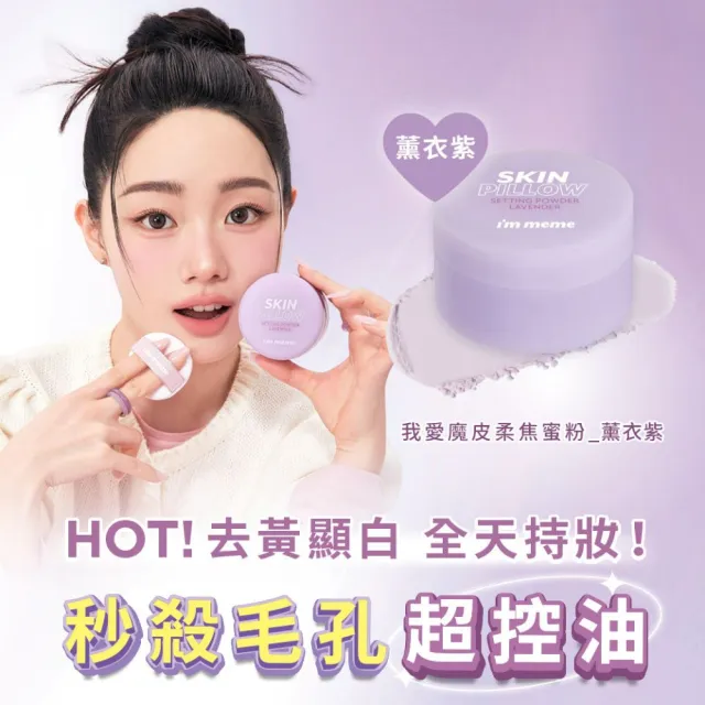 【i’m meme】我愛魔皮柔焦蜜粉10g 任選2入組(透明款/薰衣紫/嫩光粉/柔膚色 4款任選)