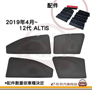 e系列汽車用品 2019年4月~ 12代 ALTIS 專用 磁吸式側窗紗網 1組裝(專車專用 車用窗簾 磁吸式)