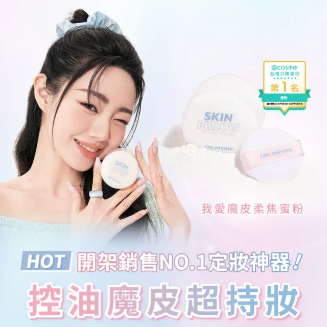 【i’m meme】我愛魔皮柔焦蜜粉10g 透明款/薰衣紫/嫩光粉/柔膚色 4款任選(新色上市/定妝/校色/篩網設計)