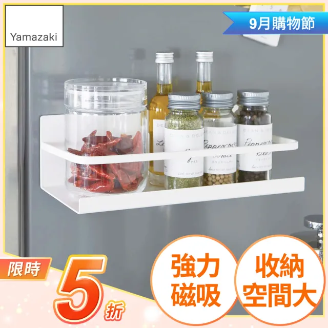 【YAMAZAKI】Plate磁吸式瓶罐置物架-白(廚房收納)
