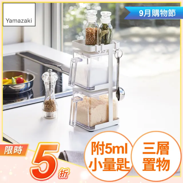 【YAMAZAKI】AQUA直立式調味料架-附盒-白(調味料罐架/瓶罐收納架/置物架/廚房收納)