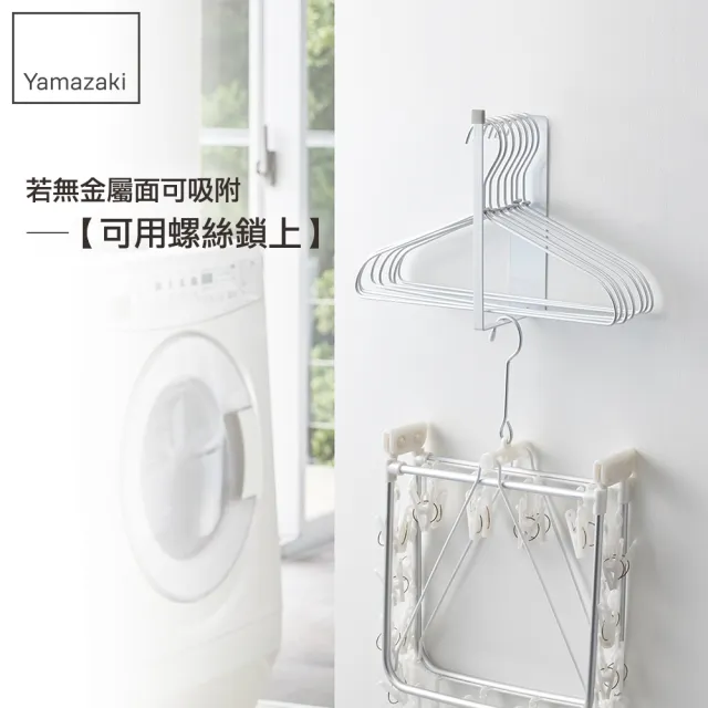 【YAMAZAKI】plate磁吸式衣架收納槽S(衣架收納架/曬衣架收納/曬衣夾收納) 