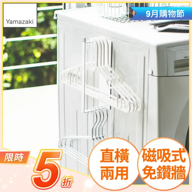 【YAMAZAKI】plate磁吸式衣架收納槽S(衣架收納架/曬衣架收納/曬衣夾收納) 