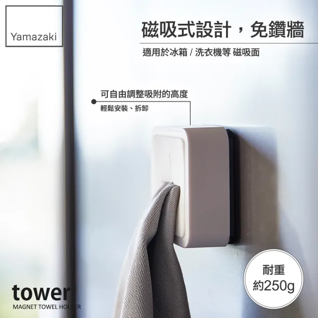 【YAMAZAKI】tower磁吸式毛巾鉤架-白(毛巾架/浴巾架/無痕掛鉤/無痕收納/衛浴收納)