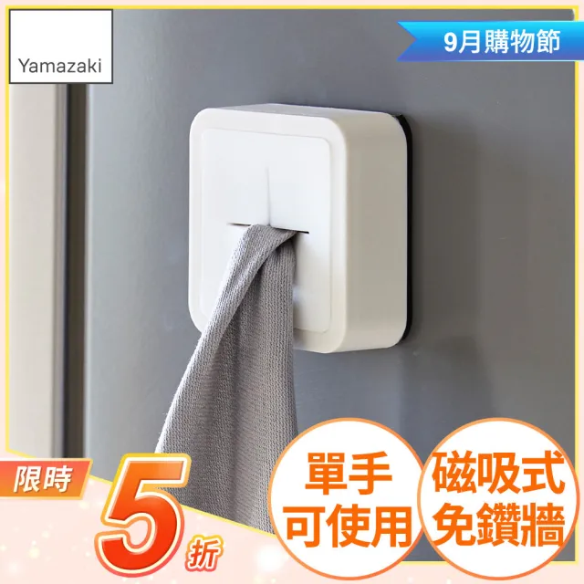 【YAMAZAKI】tower磁吸式毛巾鉤架-白(毛巾架/浴巾架/無痕掛鉤/無痕收納/衛浴收納)