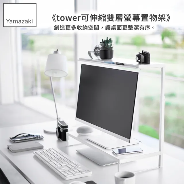 【YAMAZAKI 山崎】tower可伸縮雙層螢幕置物架-白(鍵盤收納架/電腦螢幕架/螢幕架/辦公收納/筆電收納架)