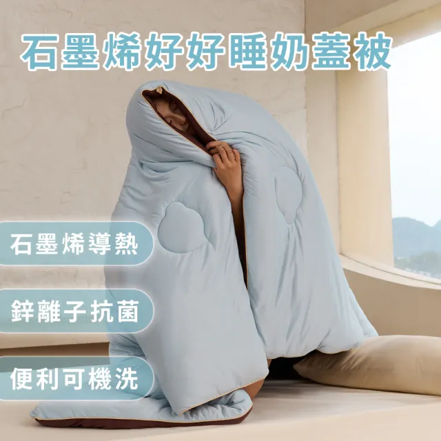 【青鳥家居】快速配送-石墨烯恆溫好好睡奶蓋被3.0(棉被/冬被/抗菌)