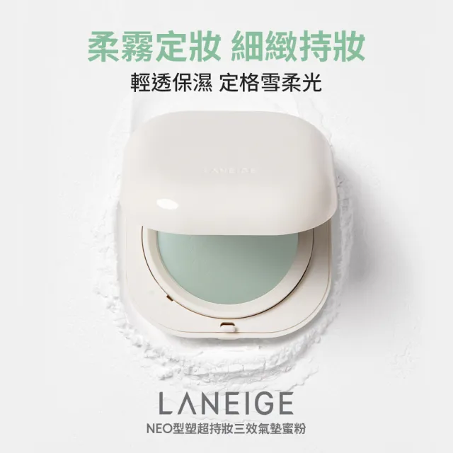 【LANEIGE 蘭芝】官方直營 LANEIGE x Matin Kim 限定版 NEO雙效持妝輕霧光氣墊+NEO型塑三效氣墊蜜粉