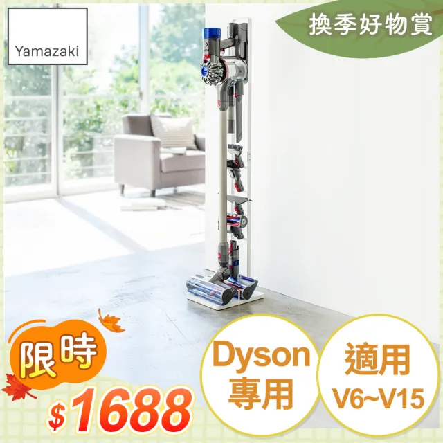 【YAMAZAKI】plate多功能吸塵器收納架-白(Dyson戴森吸塵器架/吸塵器收納架/客廳收納) 