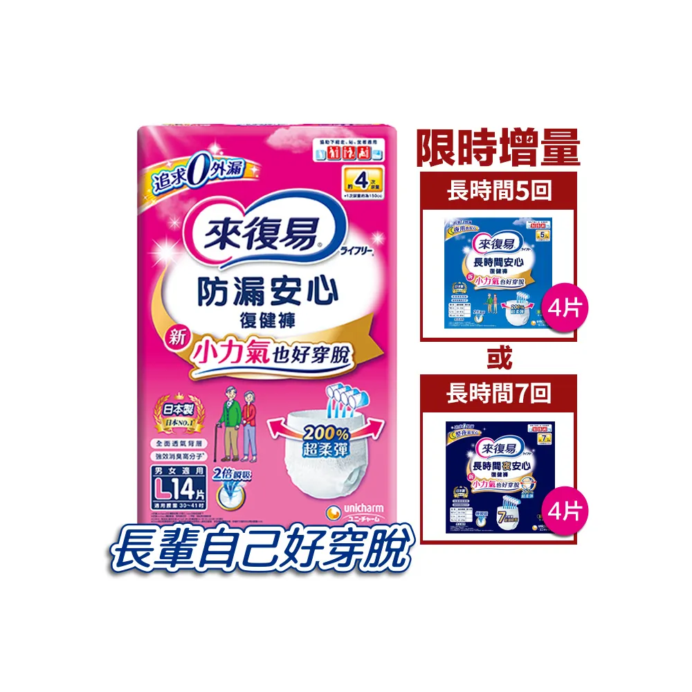 【來復易】防漏安心復健褲復健褲+長時間系列復健褲4片 (M-XL) 箱購(成人紙尿褲/褲型紙尿褲)