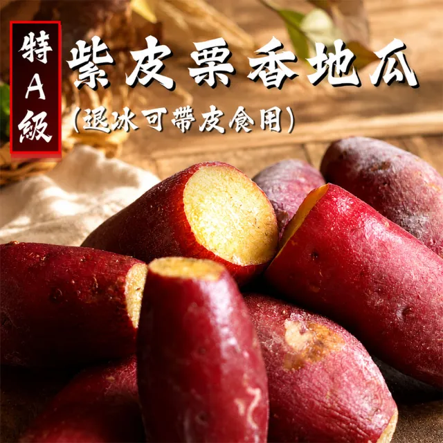 【優鮮配】特A級-紫皮栗香地瓜1kgX10包/冷凍退冰即可帶皮食用