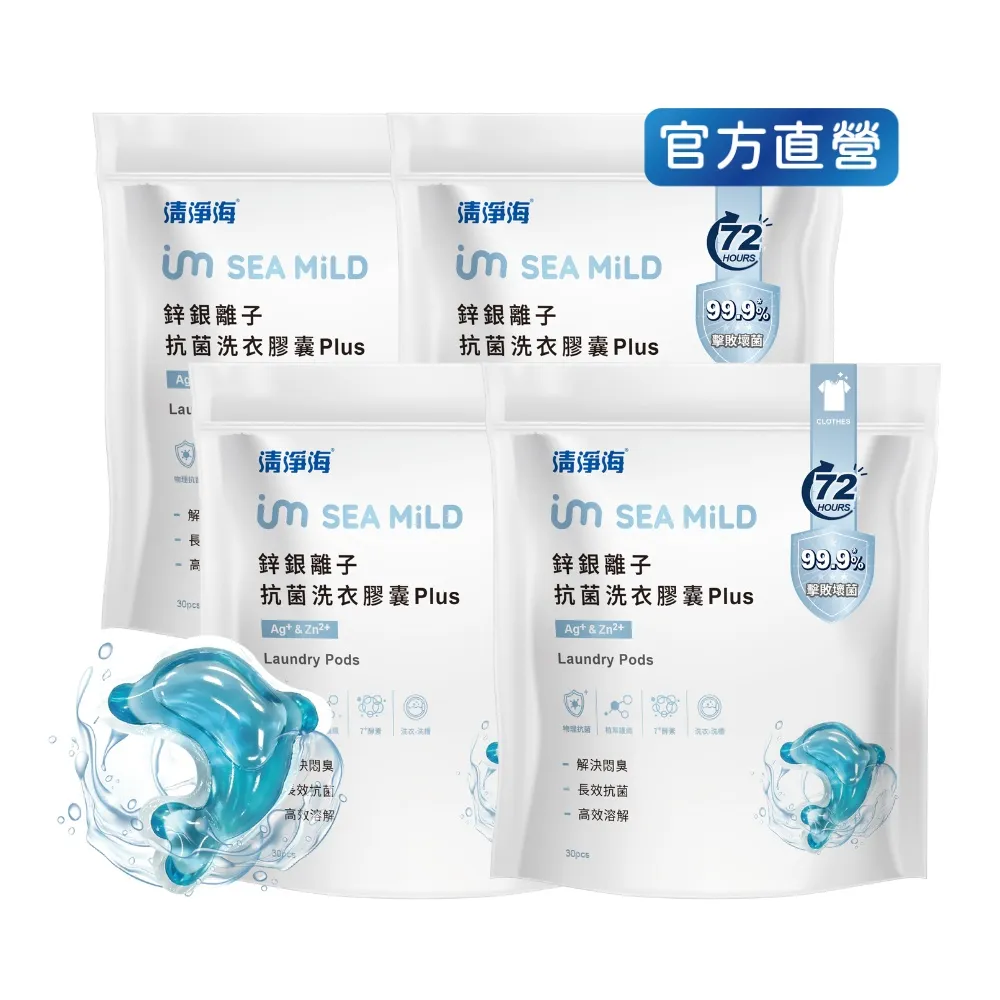 【清淨海】金牌推薦  鋅銀離子抗菌洗衣膠囊 Plus 10g*30顆 4包 (抗菌/海豚洗衣球)