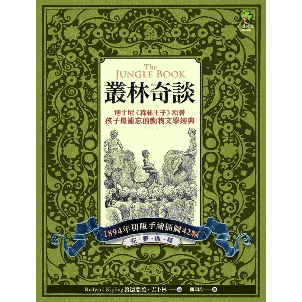 【momoBOOK】叢林奇談：迪士尼《森林王子》原著·孩子最難忘的動物文學經典【完整收錄1894年(電子書)