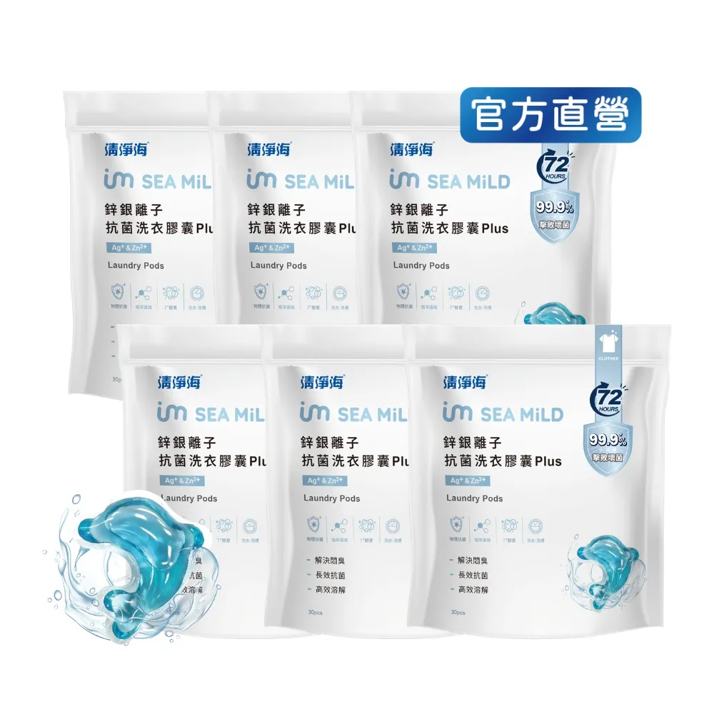 【清淨海】鋅銀離子抗菌洗衣膠囊 Plus 10g*30顆 6包 (抗菌/海豚洗衣球)