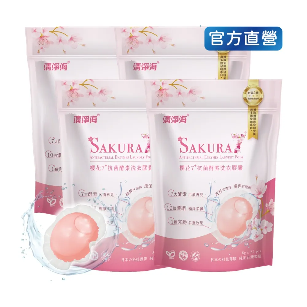 【清淨海】8g*24顆 4包 櫻花7+抗菌酵素洗衣膠囊(七大酵素/濃縮抗菌/無螢光劑/洗衣凝珠/洗衣膠球/洗衣球)