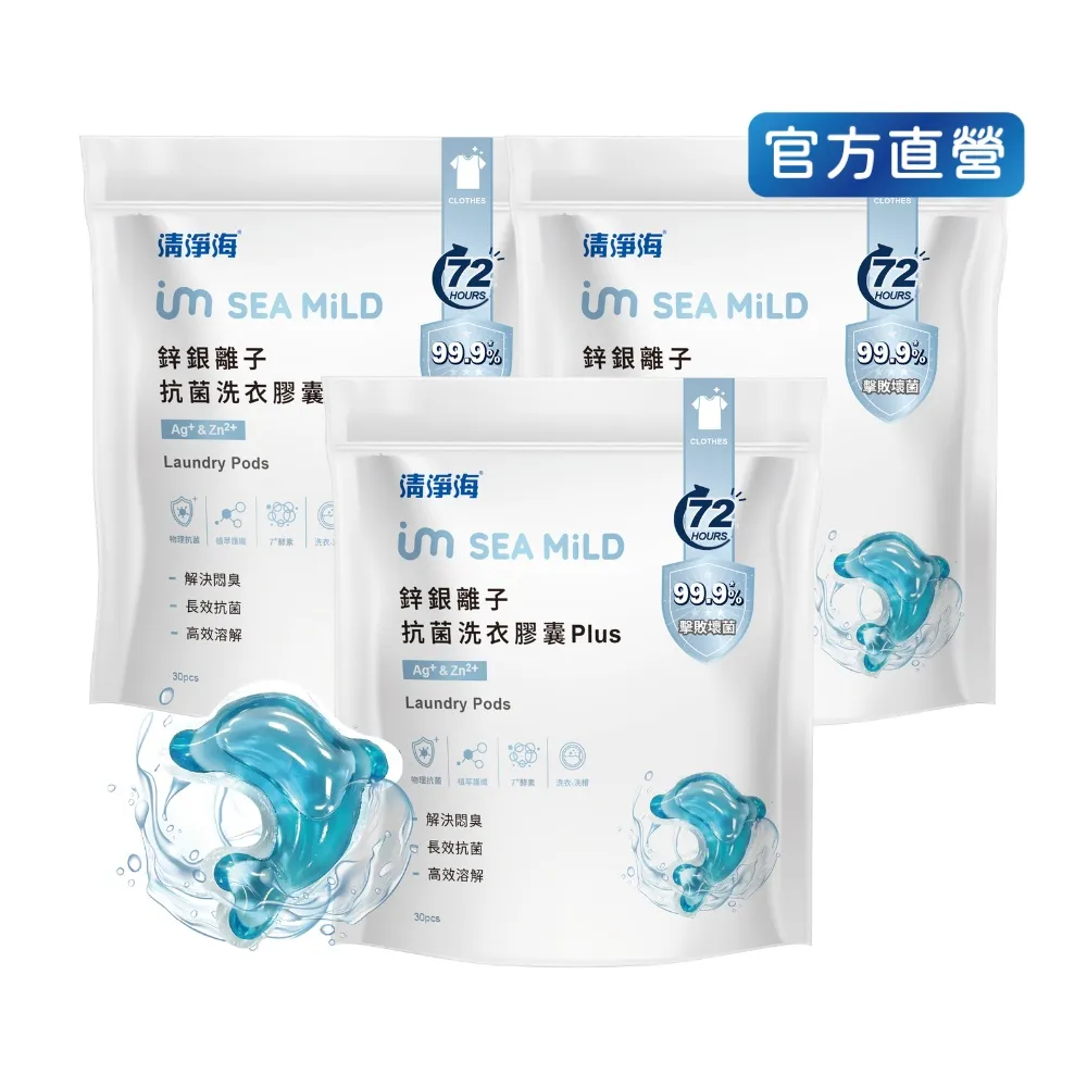 【清淨海】VIP  鋅銀離子抗菌洗衣膠囊 Plus 10g*30顆 3入組