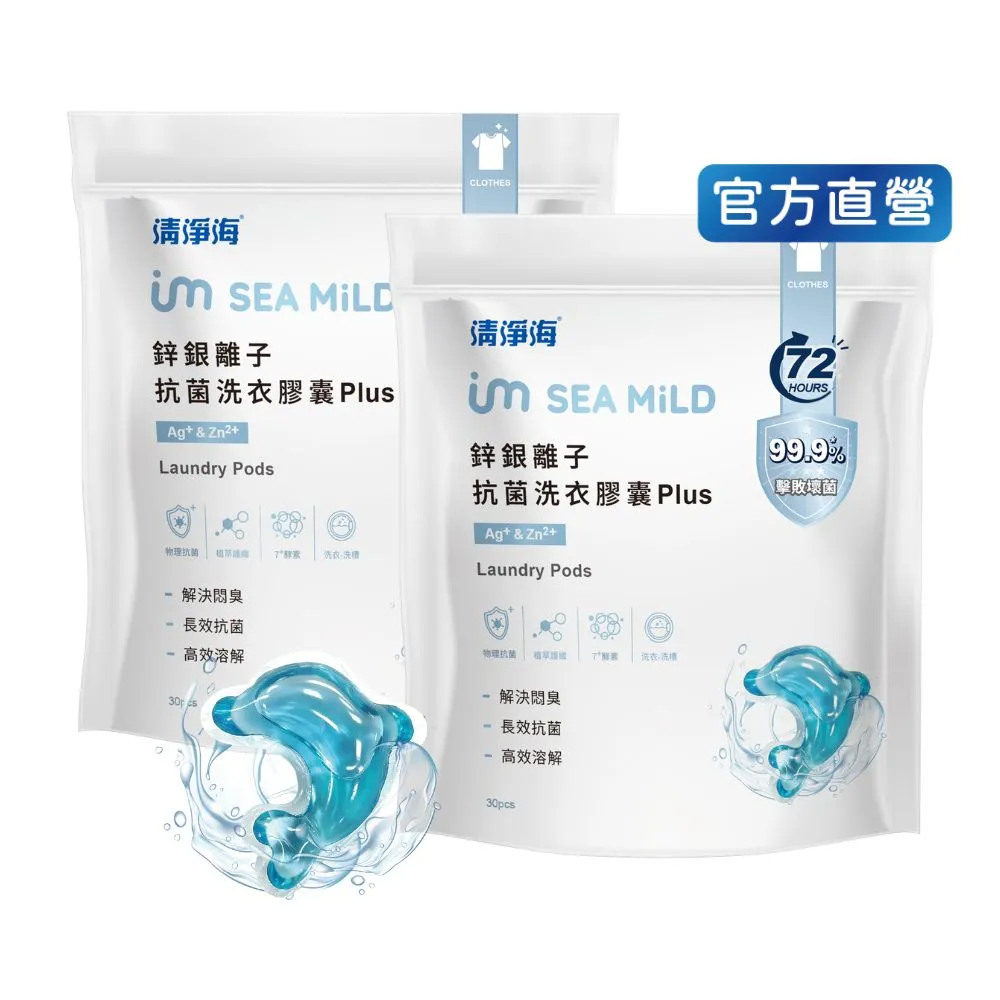 【清淨海】金牌推薦 鋅銀離子抗菌洗衣膠囊 Plus 10g*30顆 2入組(抗菌/海豚洗衣球)