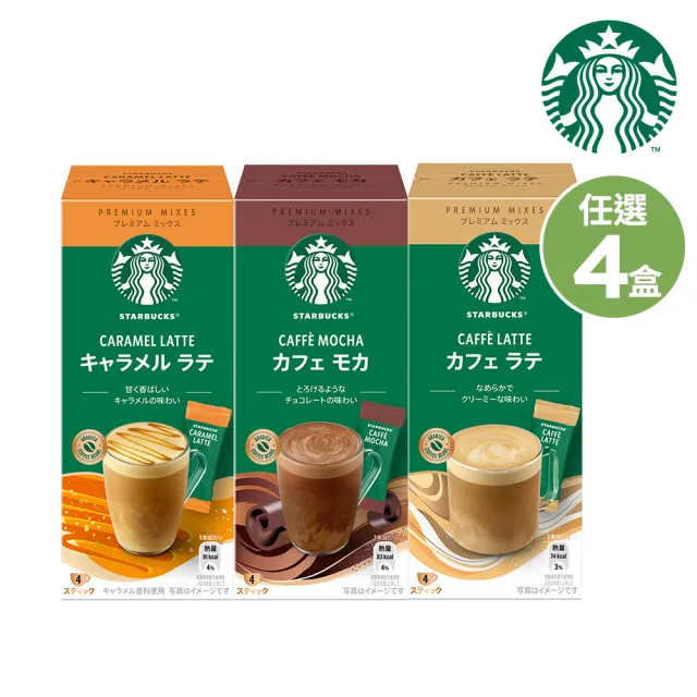 【STARBUCKS 星巴克】星粉自由配任選4盒組(拿鐵咖啡/焦糖瑪奇朵/摩卡咖啡)