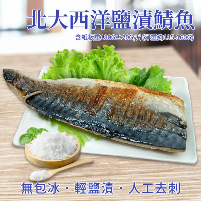 【優鮮配】2L挪威薄鹽鯖魚180gX12片｜單片真空