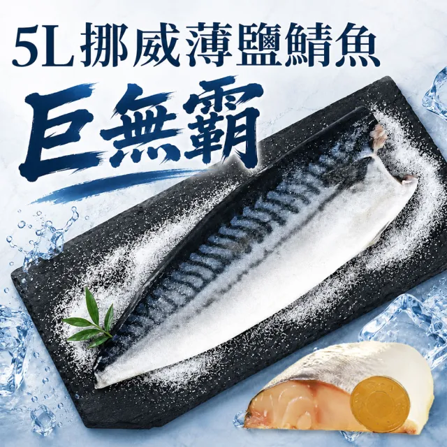 【優鮮配】5L(特大)挪威薄鹽鯖魚 250gX16片|單片真空 /旗艦特厚切 /老饕囤貨量販組