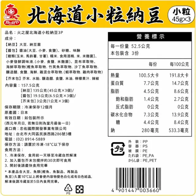 日本火之屋 北海道小粒納豆 (3入/135g/組*6組)
