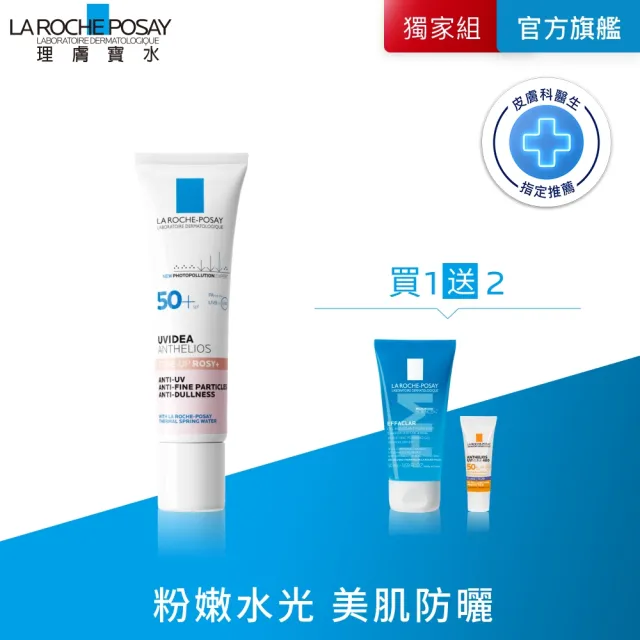 【理膚寶水】全護清透亮顏防曬隔離乳 30ml 年度限定組G(新瑰蜜霜)
